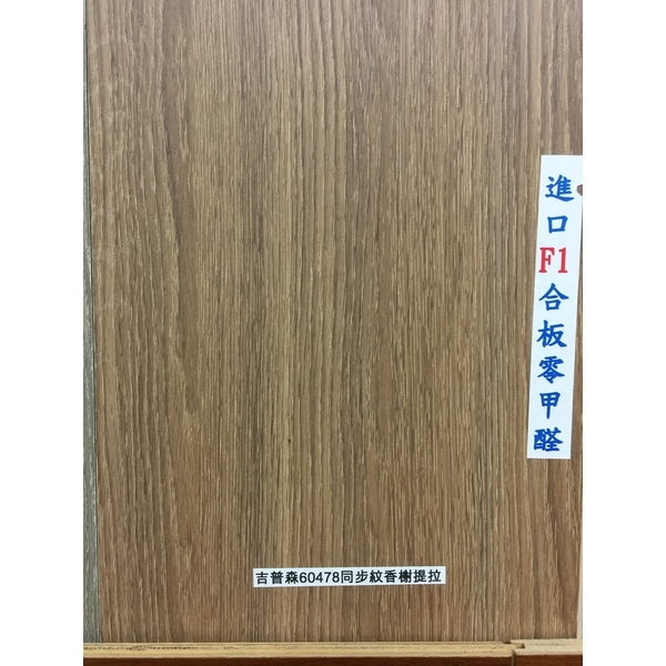 超耐磨60478同步紋香榭提拉