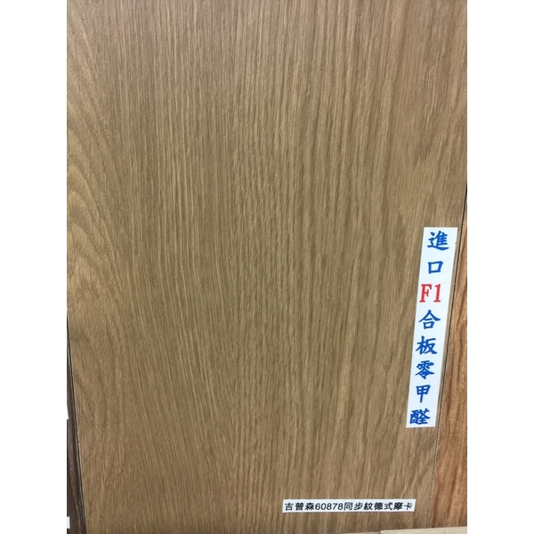 超耐磨60878同步紋德式摩卡