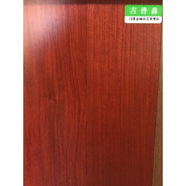 複合12厚皮緬甸花梨雙(防蟲)