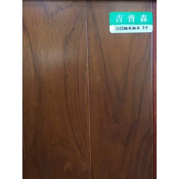 實木3503緬甸柚木