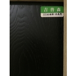 複合111水曲柳-水晶黑-吉普森企業有限公司