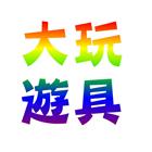 大玩實業有限公司,滑梯