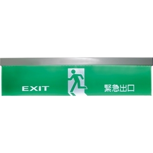 嵌頂型出口標示燈-保家消防器材行