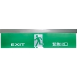 嵌頂型出口標示燈-保家消防器材行