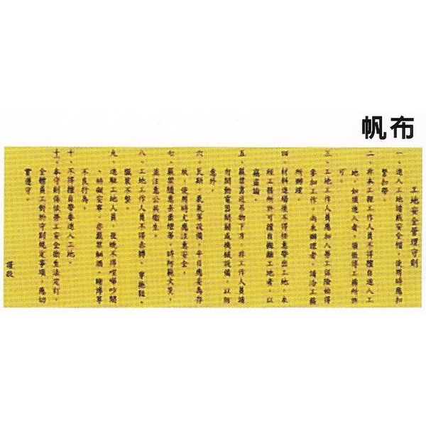 安全守則／標語