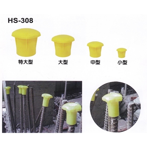HS-308 鋼筋防護帽