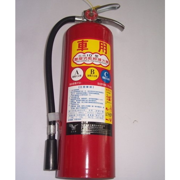 10型汽車用乾粉滅火器