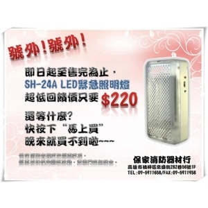 SH-24A緊急照明燈-保家消防器材行