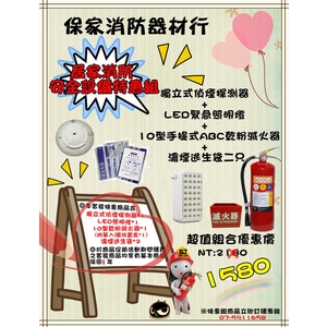 居家消防安全設備特惠組-保家消防器材行