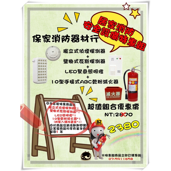 居家消防安全設備特惠組-保家消防器材行