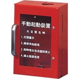 手動啟動裝置-保家消防器材行