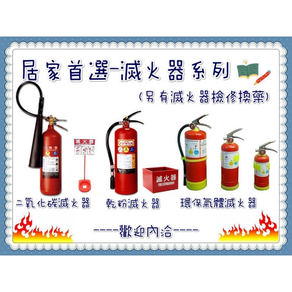 家用滅火器-保家消防器材行
