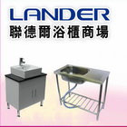 聯德爾浴櫃商場,不銹鋼水槽不銹鋼,不銹鋼門,不銹鋼欄杆,不銹鋼門窗