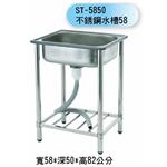 ST-5850 不銹鋼水槽58