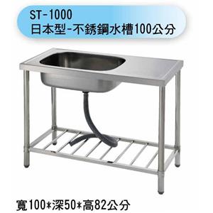 ST-1000 日本型-不銹鋼水槽100公分-聯德爾浴櫃商場