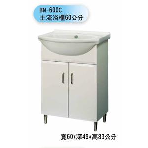 BN-600C 主流浴櫃60公分-聯德爾浴櫃商場