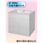 WY-600DA 珍妮吊櫃60公分-聯德爾浴櫃商場