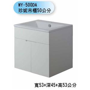 WY-500DA 珍妮吊櫃50公分-聯德爾浴櫃商場