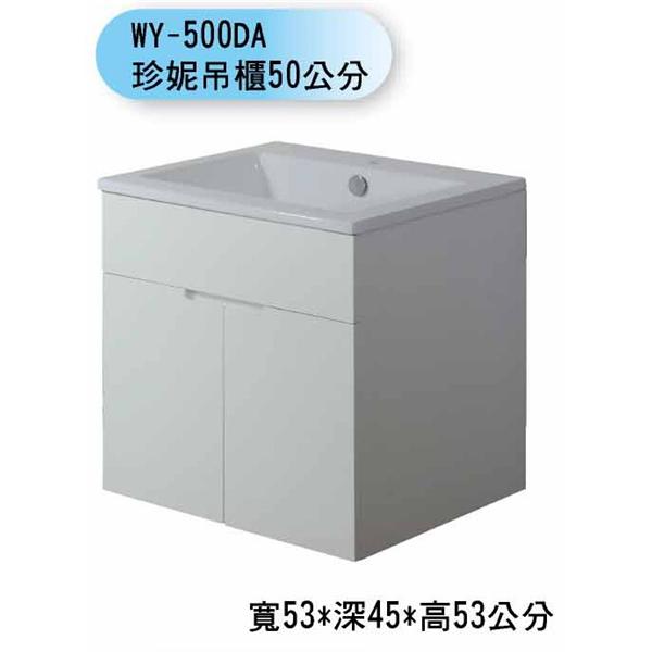 WY-500DA 珍妮吊櫃50公分