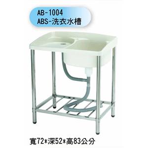 AB-1004 ABS-洗衣水槽-聯德爾浴櫃商場
