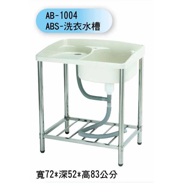 AB-1004 ABS-洗衣水槽