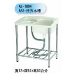 AB-1004 ABS-洗衣水槽-聯德爾浴櫃商場