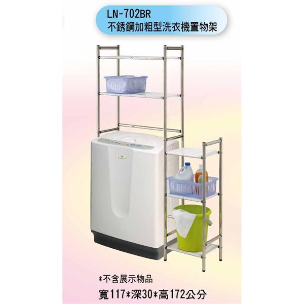 LN-702BR 不銹鋼加粗型洗衣機置物架