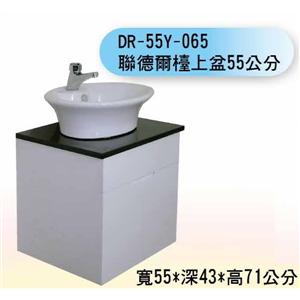 DR-50Y-065 聯德爾檯上弅55公分-聯德爾浴櫃商場