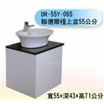 DR-50Y-065 聯德爾檯上弅55公分-聯德爾浴櫃商場
