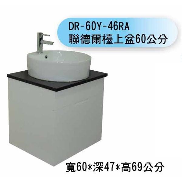 DR-60R-46RA 聯德爾檯上盆60公分