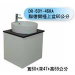 DR-60R-46RA 聯德爾檯上盆60公分-聯德爾浴櫃商場