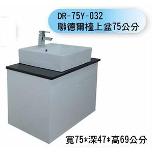 DR-75Y-032 聯德爾檯上盆75公分-聯德爾浴櫃商場