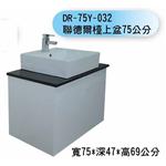 DR-75Y-032 聯德爾檯上盆75公分-聯德爾浴櫃商場