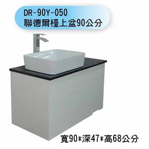 DR-90Y-050 聯德爾檯上弅90公分-聯德爾浴櫃商場