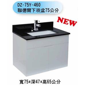 DZ-75Y-460 聯德爾下崁盆75公分-聯德爾浴櫃商場