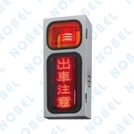 出車注意燈箱NB-707A-碩立停車設備股份有限公司