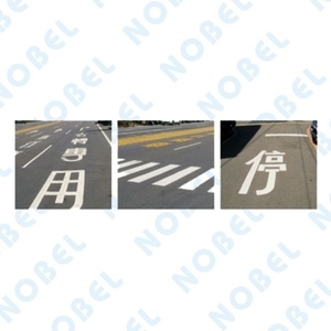 熱拌劃線-碩立停車設備股份有限公司