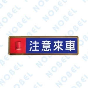 注意來車燈箱NB-707C-碩立停車設備股份有限公司