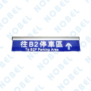 注意來車燈箱NB-707D-碩立停車設備股份有限公司