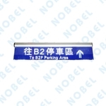 注意來車燈箱NB-707D-碩立停車設備股份有限公司