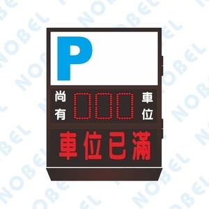 尚有車位燈箱NB-7074303-碩立停車設備股份有限公司