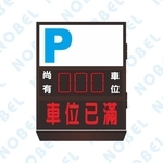 尚有車位燈箱NB-7074303-碩立停車設備股份有限公司