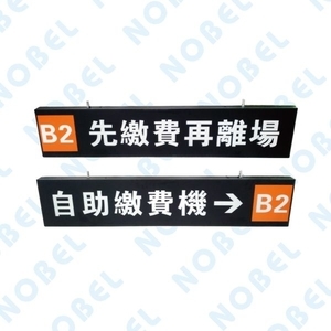 可掀式LED指示燈箱NB-707F-碩立停車設備股份有限公司