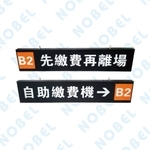 可掀式LED指示燈箱NB-707F-碩立停車設備股份有限公司