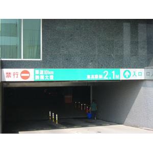 告示牌-碩立停車設備股份有限公司