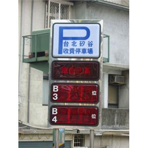 滿車燈箱-碩立停車設備股份有限公司