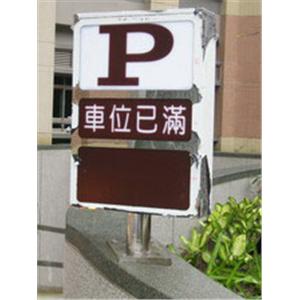 滿車燈箱-碩立停車設備股份有限公司