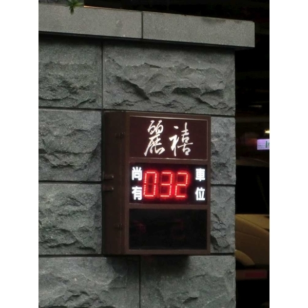 北投麗禧溫泉酒店(台北市北投區) NB-7074303尚有車位燈箱-碩立停車設備股份有限公司