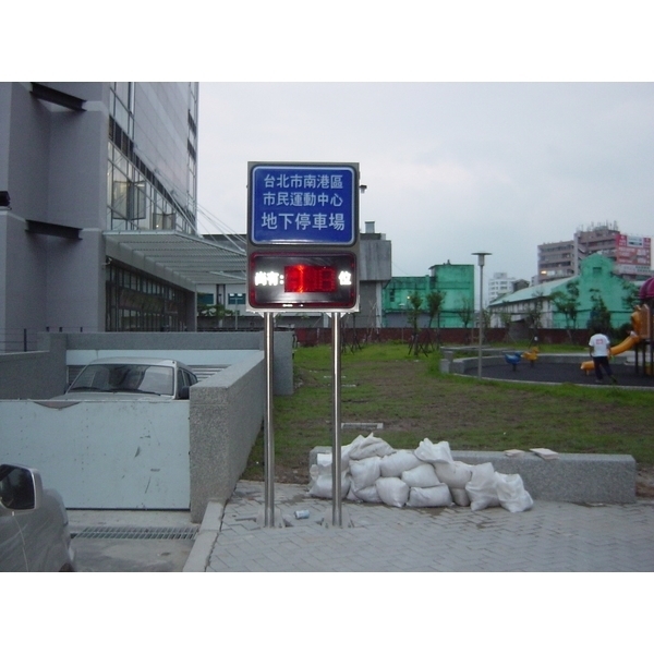 南港區市民運動中心(台北市南港區) 入口滿車燈箱-碩立停車設備股份有限公司