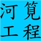 河筧工程有限公司,新竹縣規劃